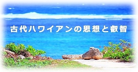 古代ハワイアンの思想と叡智