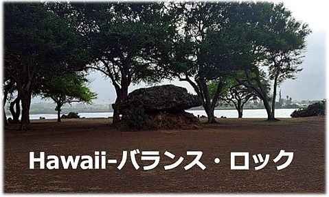 ハワイのバランス・ロック