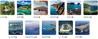 ハワイの島々