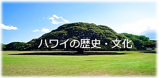 ハワイの歴史・文化