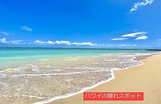 ハワイの隠れスポット