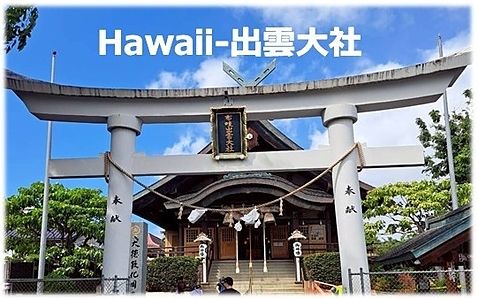 ハワイの出雲大社