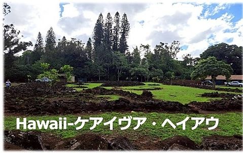ハワイのケアイヴア・ヘイアウ