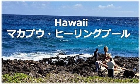 ハワイのマカプウ-ヒーリングスポット