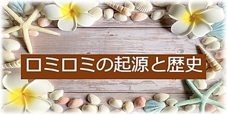 ロミロミの起源
